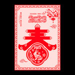  2023春字