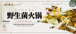 野生菌火锅