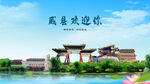河北邢台威县欢迎你