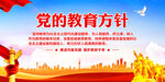党的教育方针