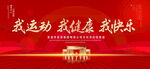 我运动我健康我快乐