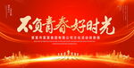 不负青春好时光