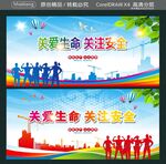 关爱生命关注安全