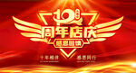 十周年店庆海报