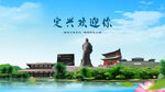 河北保定定兴欢迎你