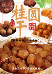 桂圆干