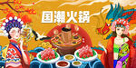 国潮火锅