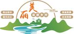 美丽宜居乡村