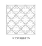 组合式双交四椀菱花纹