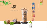 奥利奥奶茶 