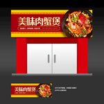 肉蟹煲店招门头