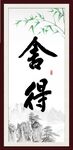 舍得