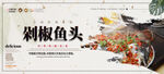 剁椒鱼头