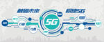 5G文化墙