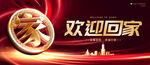欢迎回家