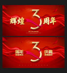 3周年庆