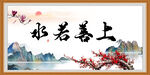 上善若水