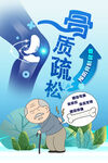 预防骨质疏松知识