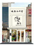 花店