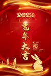 兔年年会海报 2023新年图片