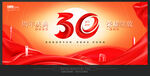 30周年庆 