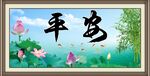 竹报平安