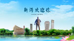 河北邢台新河欢迎你