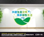 共建生态文明