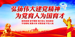 弘扬伟大建党精神