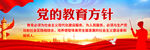 党的教育方针