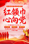 红领巾心向党