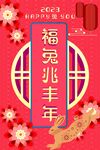 2023 年兔年海报