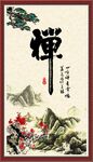 禅书法