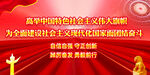 高举中国特色社会主义伟大旗帜