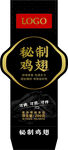 秘制鸡翅腰封设计