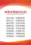 市民文明出行公约