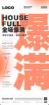 爆满