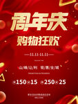 周年庆购物狂欢海报