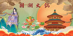 国潮火锅