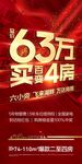 63万起买百变4房红金热销海报