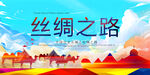 丝绸之路