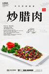 炒腊肉