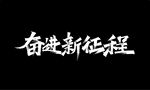 奋进新征程秀丽笔字体设计