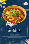 杂酱面