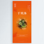 干贝汤