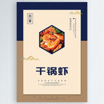 干锅虾