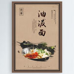 油泼面