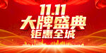 双11大牌盛典