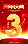 3周年海报