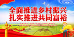推进乡村振兴推进共同富裕